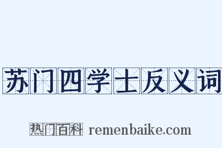 苏门四学士反义词是什么意思的图片